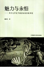 魅力与永恒  西方文学史中典型女性形象研究
