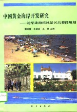 中国黄金海岸开发<em>研究</em>  论华北海滨风景区昌黎段规划