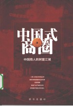 中国式商圈  中国商人的财富江湖