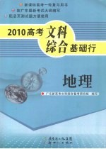 2010高考文科综合基础行  地理