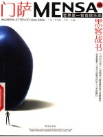门萨MENS<em>A</em>  黑客战书
