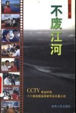 不废江河 CCTV黄金时段十八集电视连续剧同名长篇小说