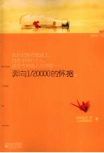 奔向1/20000的怀抱  上