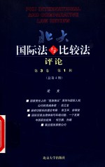 北大国际法与比较法<em>评论</em>  <em>第</em><em>3</em><em>卷</em>  <em>第</em>1<em>辑</em>  总<em>第</em>4<em>期</em>