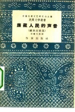 康藏人民的声音  藏族民歌集