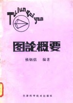 图论概要