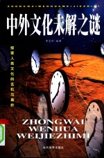 中外文化未解之谜