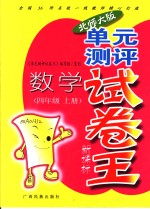 <em>单元</em><em>测评</em>试卷王  数学  四年级  上