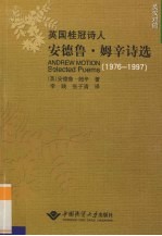 英国桂冠<em>诗人</em>安德鲁·姆辛<em>诗选</em>：英汉对照：1976-1997