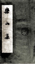 乐山<em>集</em>  上