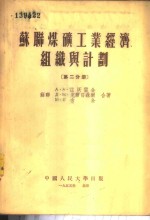 苏联煤矿工业经济组织与计划  第2分册