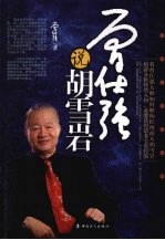 曾<em>仕强</em>说胡雪岩