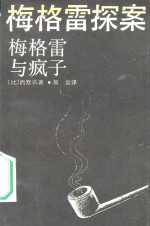梅格雷与疯子