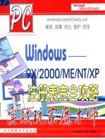 Windows-9x/2000/ME/NT/XP注册表完全攻略 实战玩家<em>魔<em>术师</em></em>