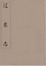 辽东志  2