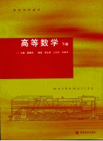 高等数学  下