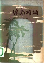 琼岛烽烟  <em>革命</em><em>回<em>忆录</em></em>