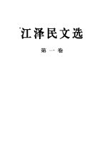 <em>江泽</em>民文选  第1卷