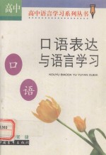 口语表达与语言学习（高中版）