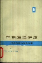 作物生理讲座  第5卷  呼吸作用与光合作用