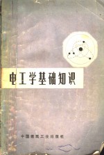 电工学基础知识  增订版