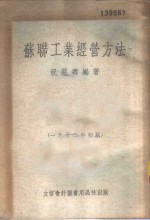 苏联工业经营方法