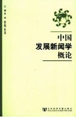 中国发展新闻学概论