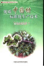 优质中药材标准化生产<em>技术</em>