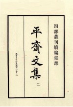平斋文集  2  卷15至卷<em>32</em>