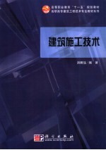 建筑施工技术  少学时