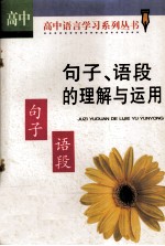 句子、语段的理解<em>与</em><em>运用</em>  高中版