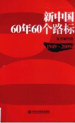 新中国60<em>年</em>60个路标  1949-2009