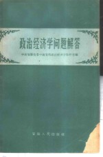 政治经济学问题解答