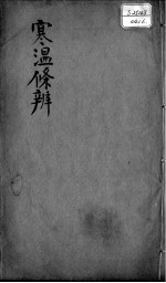 伤寒<em>温</em>疫条辨  卷6
