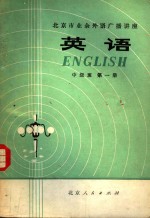 北京市<em>业余</em>外语广播讲座  英语  中级班  第1册