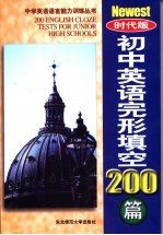 初中英语完形填空200篇  时代版