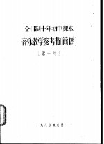 音乐<em>教学</em><em>参考</em>资料  简谱  第<em>1</em>册