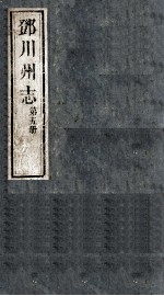 邓川州志  第<em>5</em>册
