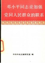 <em>邓<em>小平</em></em>同志<em>论</em>加强党同人民群众的联系