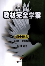 教材完全<em>学案</em>  高中语文  <em>必修</em><em>1</em>  配苏教<em>版</em>