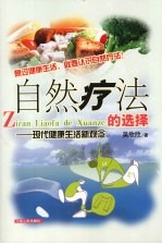 自然疗法的选择  现代健康生活新观念