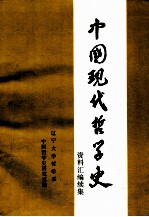 中国现代哲学史资料汇编续集  第5册  西方资产阶级哲学流派批判  4  上