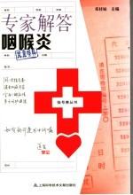 <em><em>专家</em><em>解答</em></em>咽喉炎