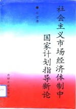 社会主义市场经济体制中国家计划指导新论