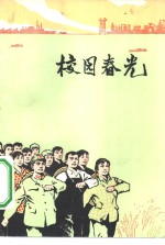 校园春光  <em>教育</em><em>革命</em>故事集