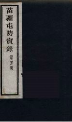 苗疆屯防实录  <em>5</em>