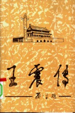 王震<em>传</em>  <em>下</em>