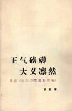<em>正气</em>磅礴  大义凛然  重读《论共产党员<em>的</em>修养》