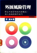 外汇风险管理  停止外汇管制后的新观念、新工具与新操作技巧