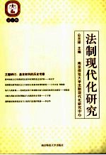 法制<em>现代</em>化研究  第10卷